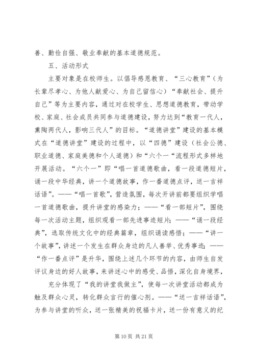 龙泉镇三坝村关于“道德讲堂”建设的实施方案5篇.docx
