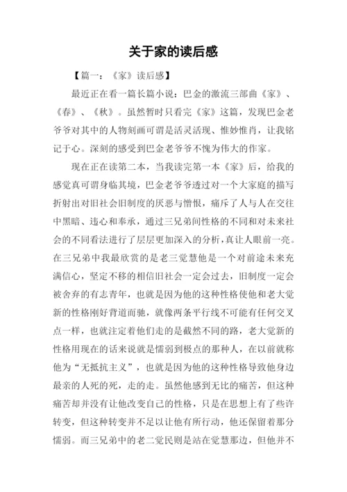 关于家的读后感.docx