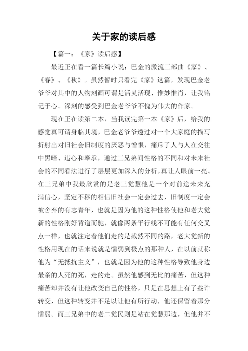 关于家的读后感.docx