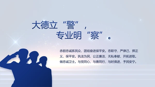 蓝色大气公安警察工作汇报PPT动态模板