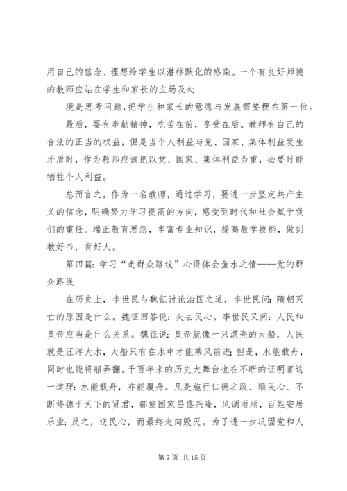 学习“走群众路线”心得体会(1).docx