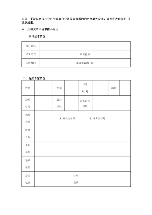 社会科学界联合会决策咨询课题申请书