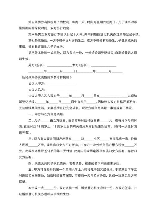 新民政局协议离婚范本参考样例(精选13篇).docx