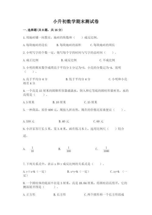 小升初数学期末测试卷及答案【名校卷】.docx