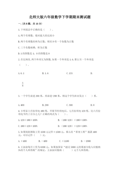 北师大版六年级数学下学期期末测试题精品（a卷）.docx