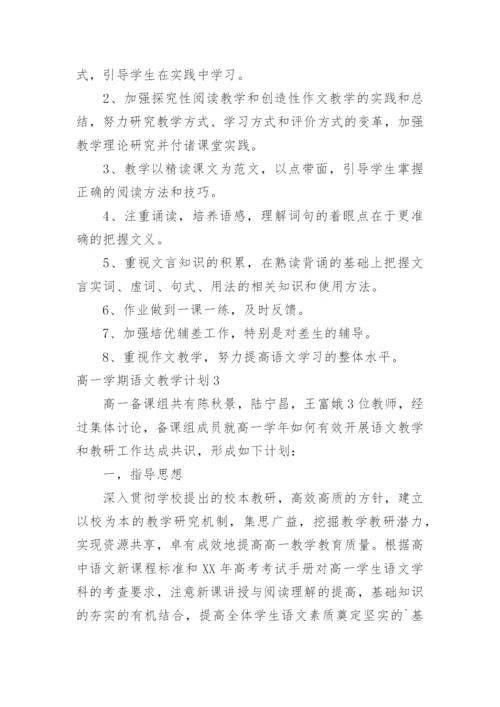 高一学期语文教学计划.docx