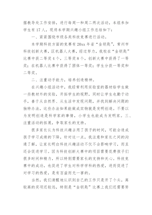 科技兴趣小组活动总结.docx