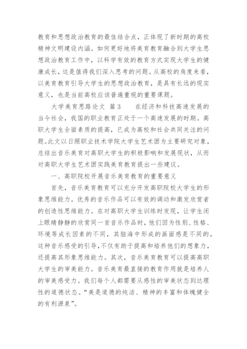 大学美育思路论文.docx