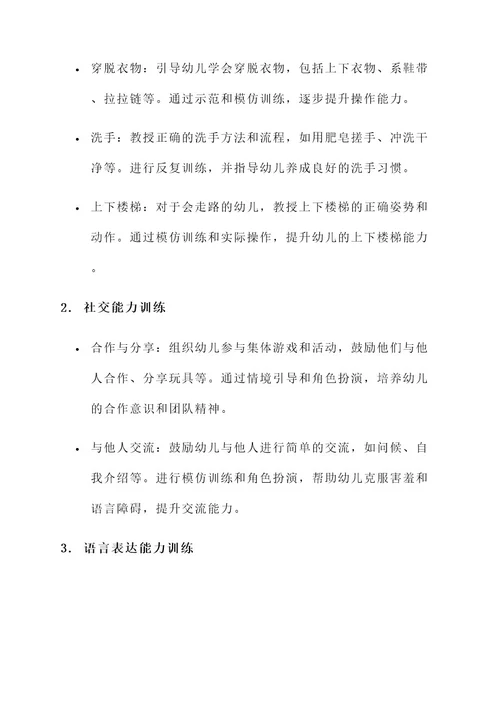 幼儿园入园前能力训练方案