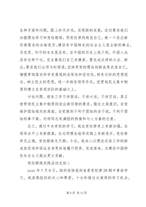 党性锻炼实践活动总结.docx