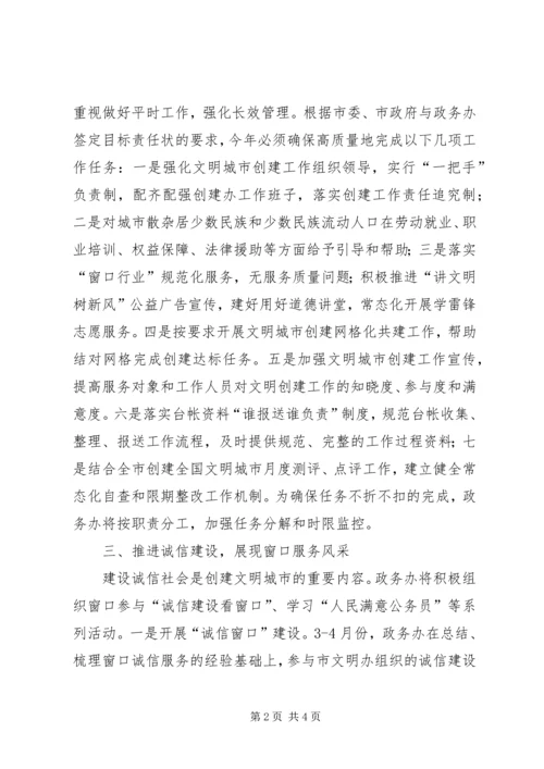 文明城市和文明单位创建工作计划.docx