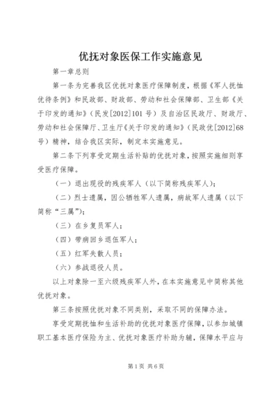 优抚对象医保工作实施意见.docx