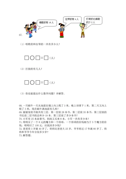 小学二年级上册数学应用题100道精品（各地真题）.docx