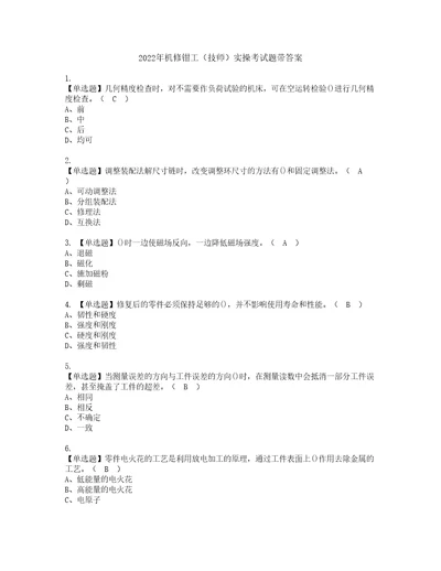 2022年机修钳工技师实操考试题带答案77