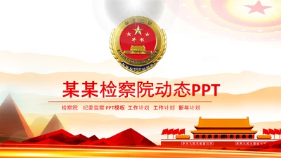 红色大气中国检察院政府会议PPT模板
