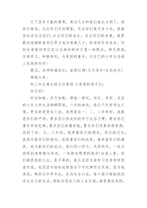 初三毕业典礼班主任寄语_3.docx