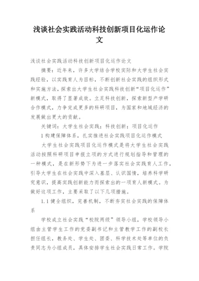 浅谈社会实践活动科技创新项目化运作论文.docx