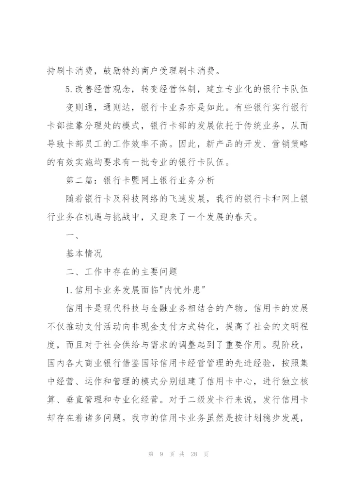 银行卡暨网上银行业务分析.docx