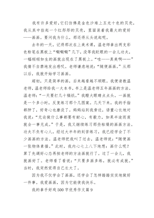 我的拿手好戏500字优秀作文（精选17篇）.docx