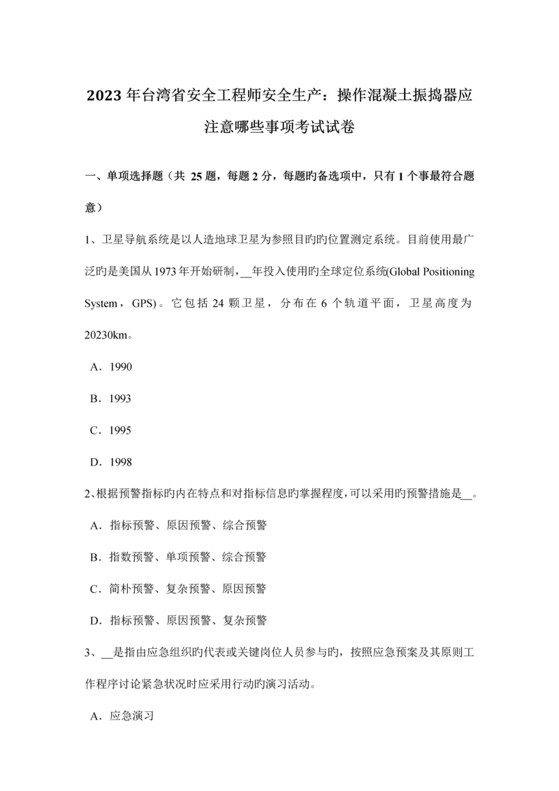 2023年台湾省安全工程师安全生产操作混凝土振捣器应注意哪些事项考试试卷.docx