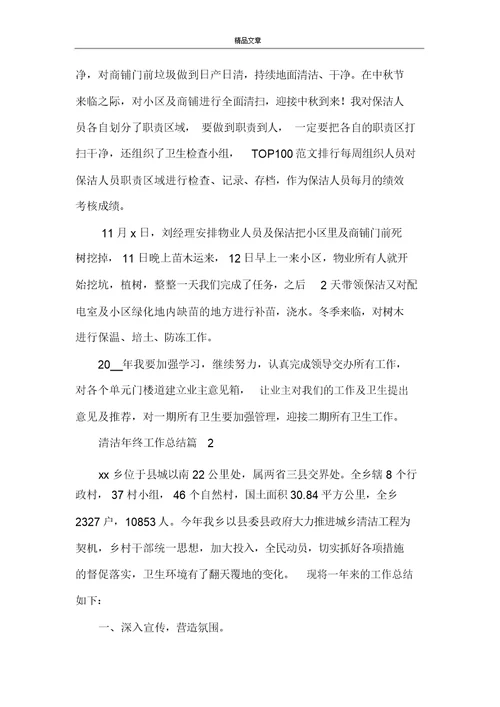 有关清洁年终工作总结3篇