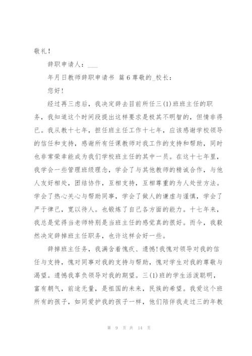 教师辞职申请书模板汇编八篇.docx