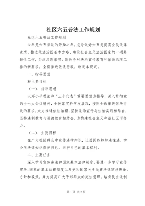 社区六五普法工作规划.docx