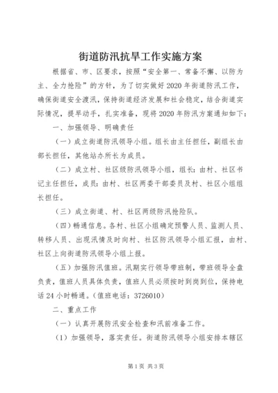 街道防汛抗旱工作实施方案.docx