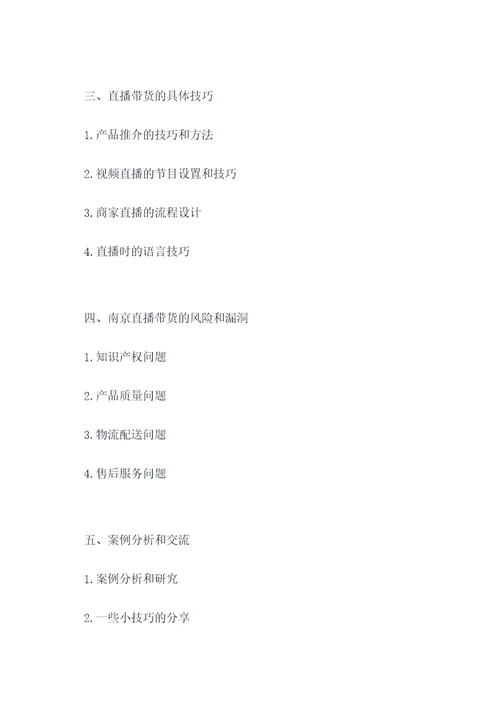 南京直播带货培训方案模板