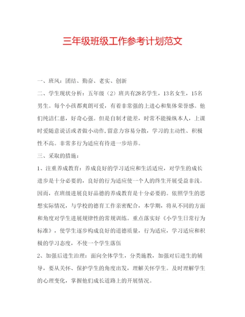 精编三年级班级工作参考计划范文.docx
