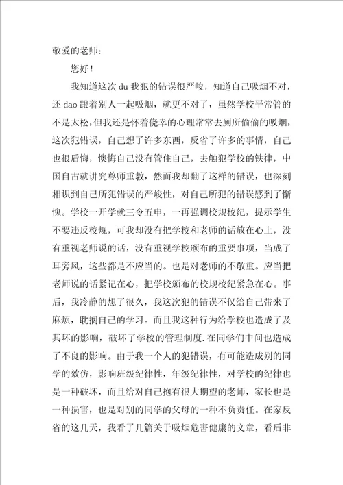 高中生抽烟被抓检讨书800字