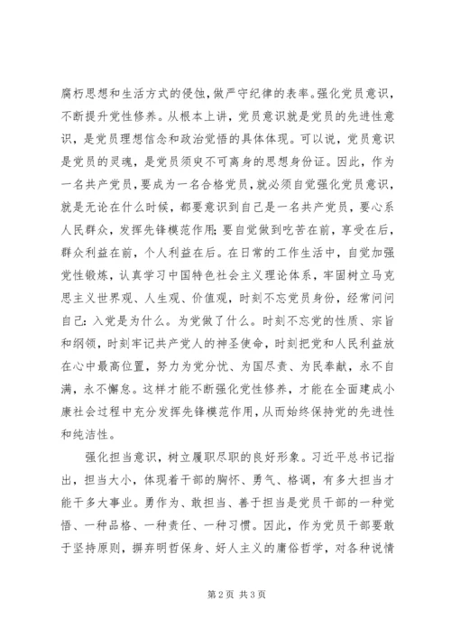 强化三种意识做合格优秀党员.docx