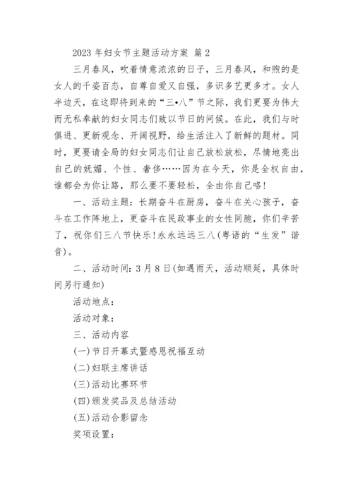 2023年妇女节主题活动方案.docx