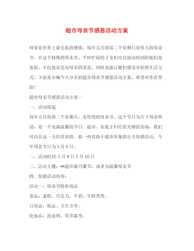 2023年超市母亲节感恩活动方案.docx