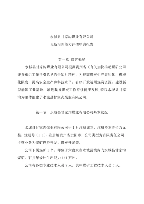 甘家沟瓦斯防治能力评估具体申请报告.docx