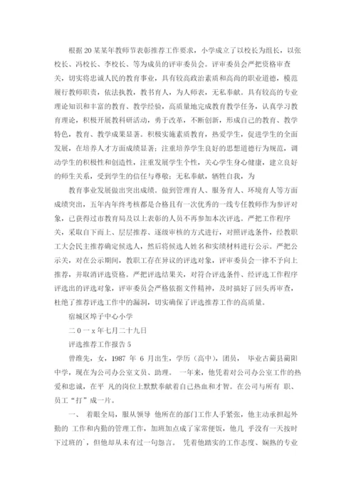 评选推荐工作报告.docx