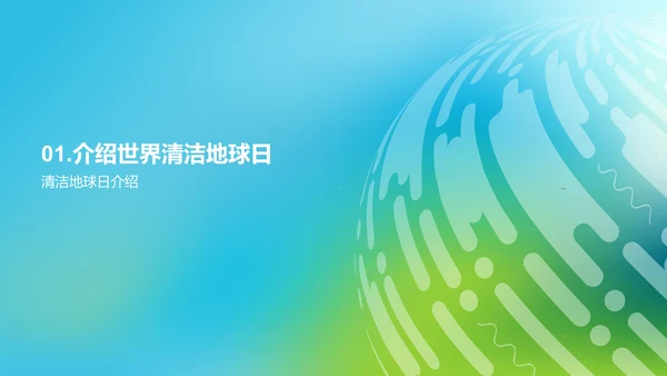 蓝色简约扁平拥抱清洁地球日培训课件PPT模板