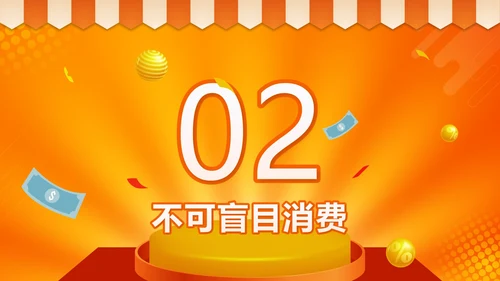 橙色微立体天秤理性消费健康消费主题班会带内容PPT