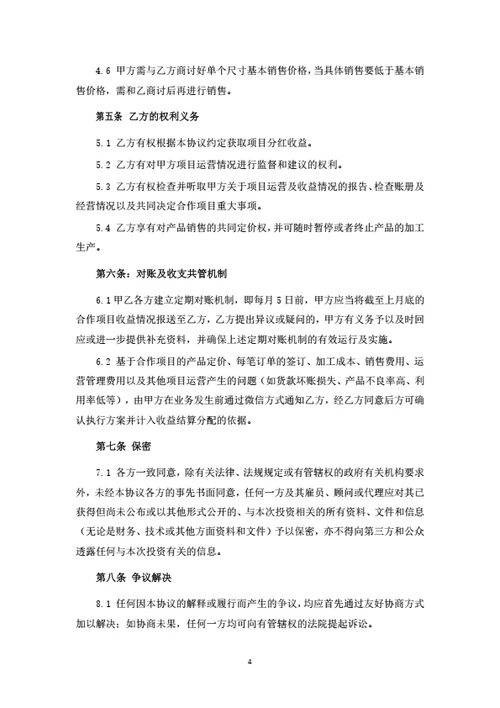 项目投资合伙协议