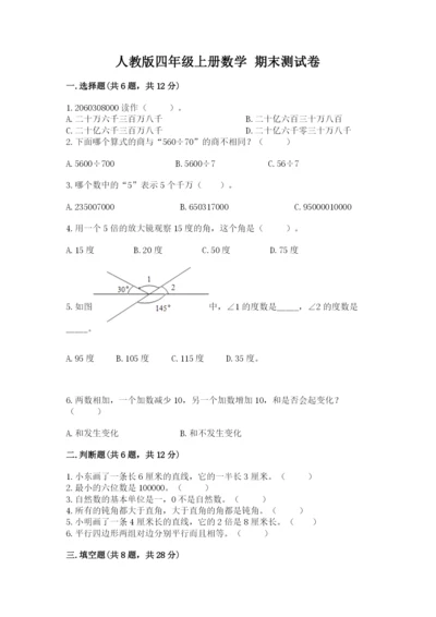 人教版四年级上册数学 期末测试卷及下载答案.docx
