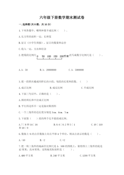 六年级下册数学期末测试卷含完整答案（考点梳理）.docx