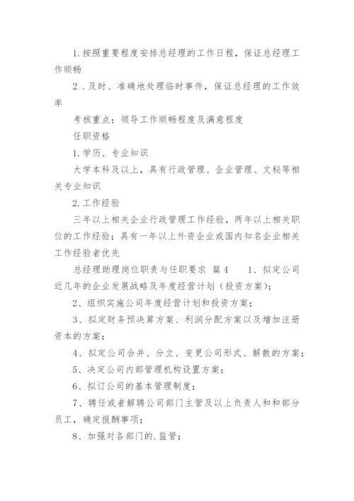 总经理助理岗位职责与任职要求.docx