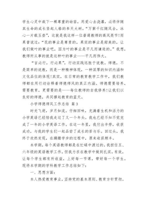 小学师德师风工作总结.docx