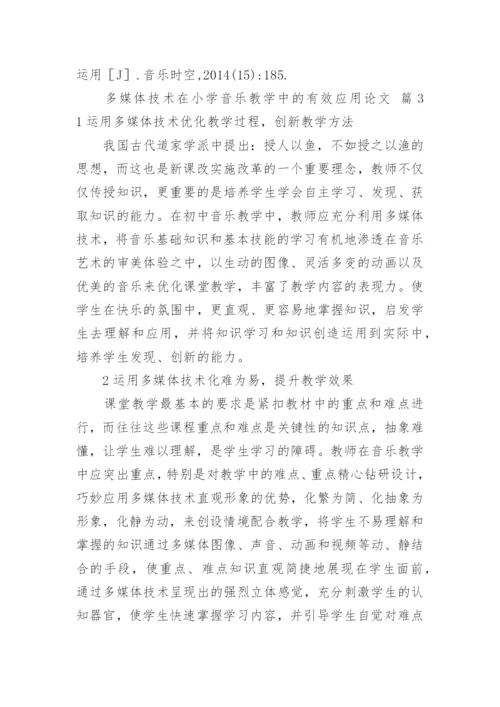 多媒体技术在小学音乐教学中的有效应用论文.docx