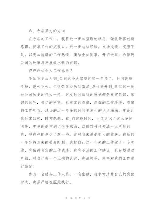 资产评估个人工作总结三篇.docx