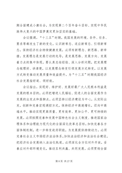 十八届五中全会精神要点 (6).docx