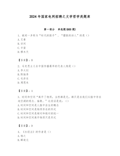 2024年国家电网招聘之文学哲学类题库【满分必刷】.docx