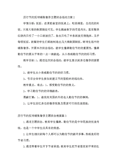 厉行节约反对铺张浪费主题班会教案6篇
