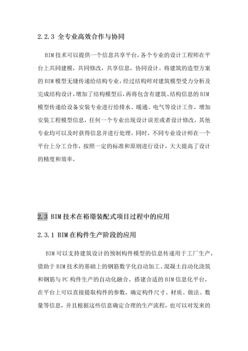 BIM技术在装配式建筑施工过程中的应用讨论论文.docx
