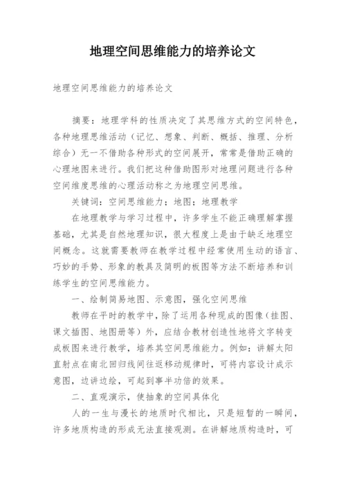 地理空间思维能力的培养论文.docx